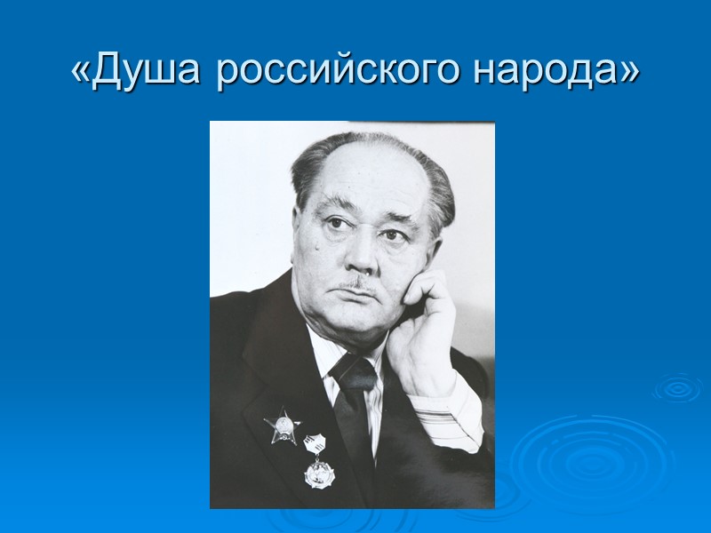 «Душа российского народа»